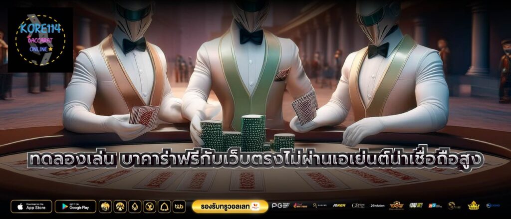 ทดลองเล่น บาคาร่าฟรีกับเว็บตรงไม่ผ่านเอเย่นต์น่าเชื่อถือสูง