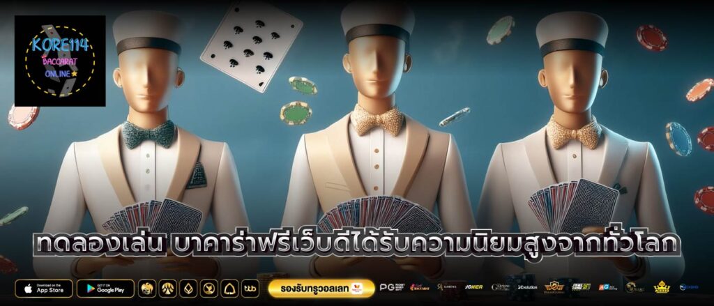ทดลองเล่น บาคาร่าฟรีเว็บดีได้รับความนิยมสูงจากทั่วโลก