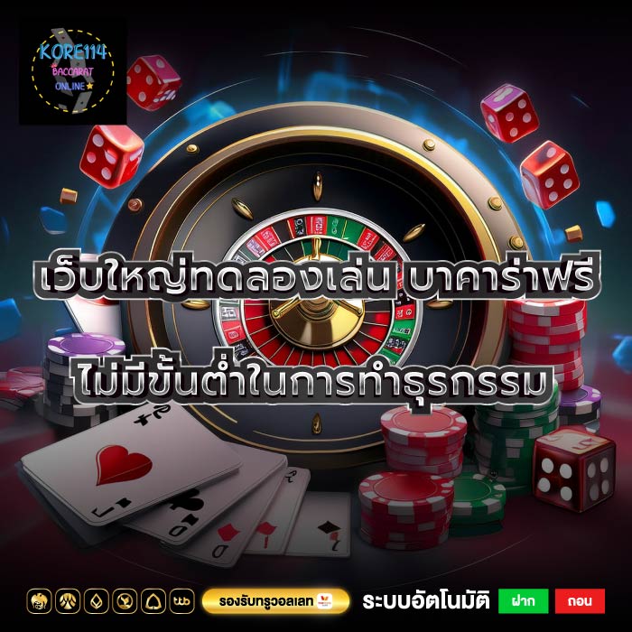 เว็บใหญ่ทดลองเล่น บาคาร่าฟรีไม่มีขั้นต่ำในการทำธุรกรรม