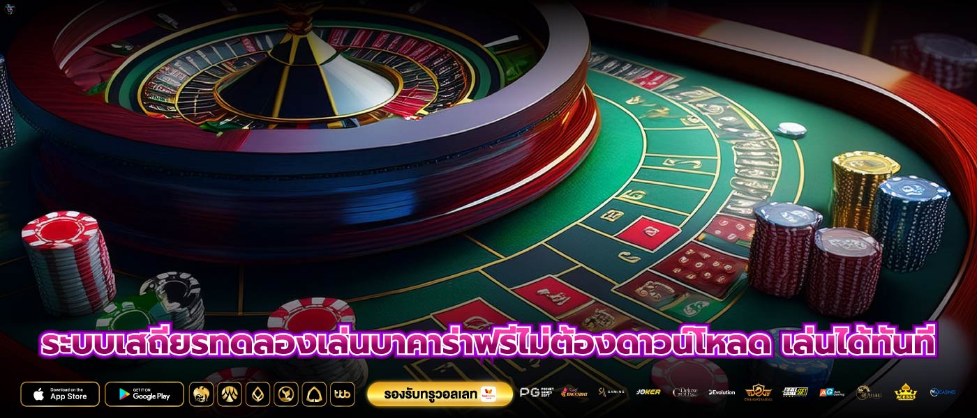 ระบบเสถียรทดลองเล่นบาคาร่าฟรีไม่ต้องดาวน์โหลด เล่นได้ทันที