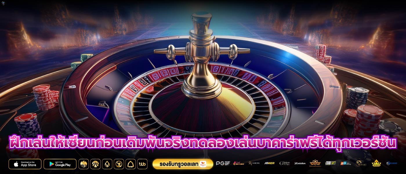 ฝึกเล่นให้เซียนก่อนเดิมพันจริงทดลองเล่นบาคาร่าฟรีได้ทุกเวอร์ชัน