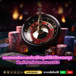 ทดลองเล่นบาคาร่าฟรีสนุกได้ไม่ต้องลงทุน ฝึกทักษะก่อนลงสนามจริง