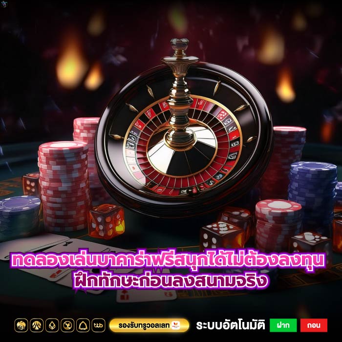 ทดลองเล่นบาคาร่าฟรีสนุกได้ไม่ต้องลงทุน ฝึกทักษะก่อนลงสนามจริง